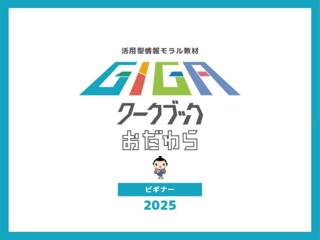 GIGA2025低学年　表紙.jpg