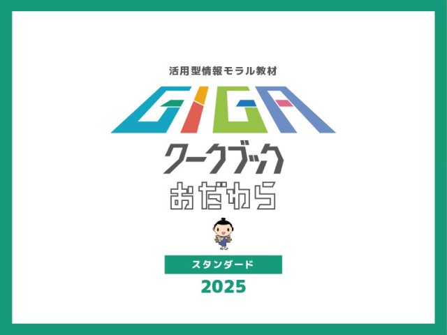 GIGA2025高学年　表紙.jpg