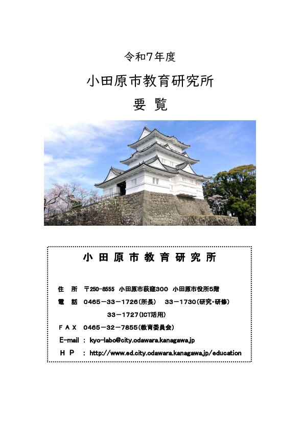 R7小田原市教育研究所要覧（表紙）.jpg