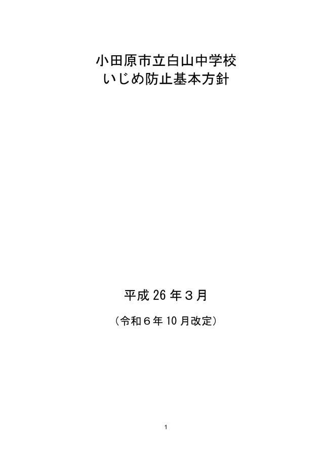 小田原市立白山中学校いじめ防止基本方針_page-0001.jpg