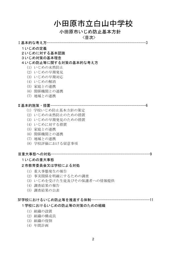 小田原市立白山中学校いじめ防止基本方針_page-0002.jpg