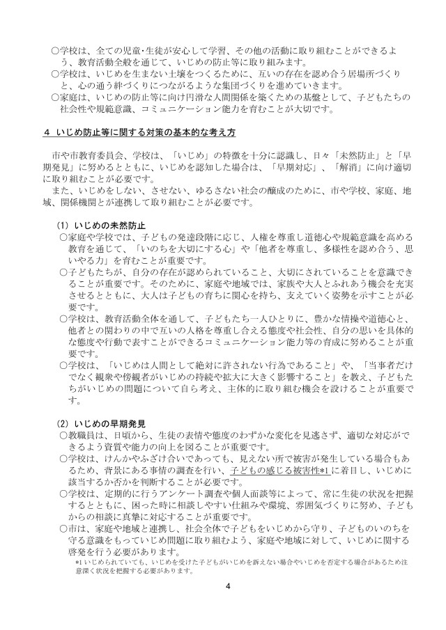 小田原市立白山中学校いじめ防止基本方針_page-0004.jpg