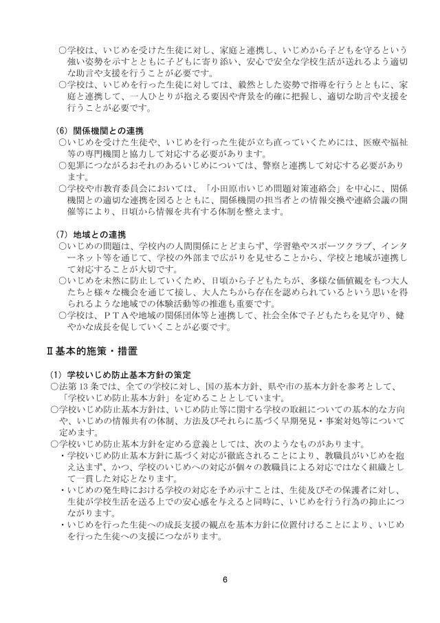 小田原市立白山中学校いじめ防止基本方針_page-0006.jpg