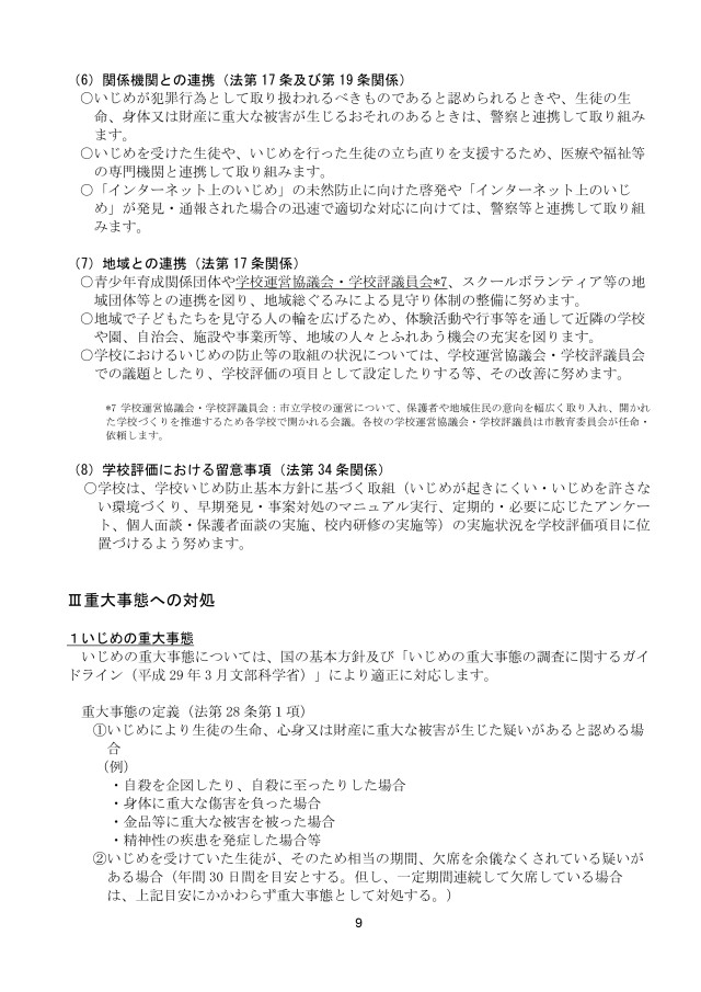 小田原市立白山中学校いじめ防止基本方針_page-0009.jpg