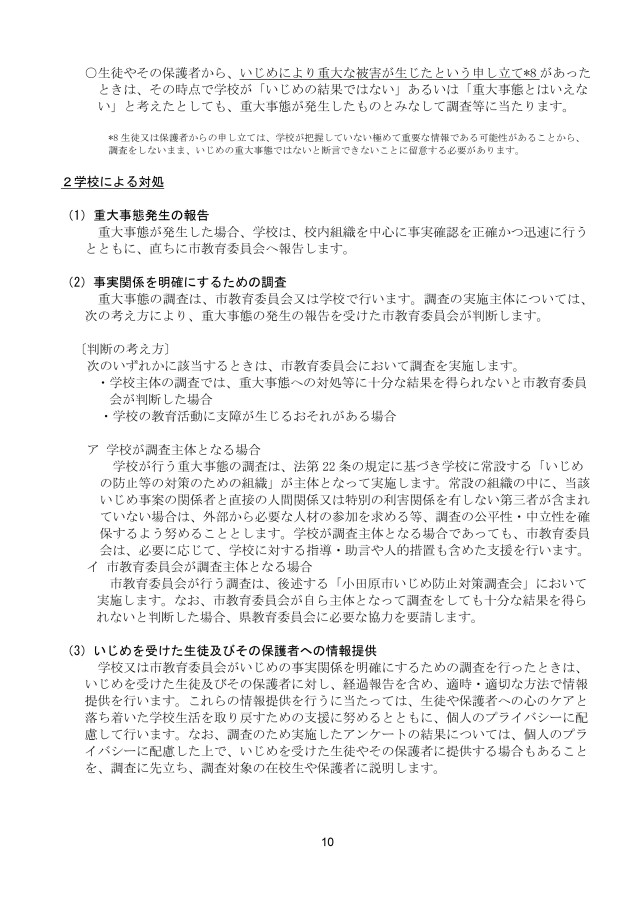 小田原市立白山中学校いじめ防止基本方針_page-0010.jpg