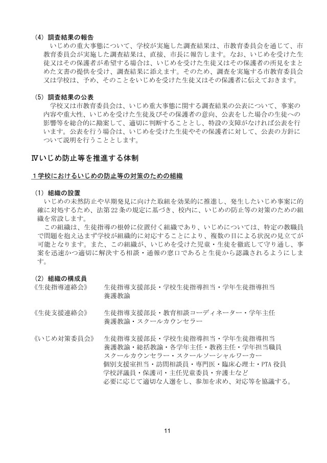 小田原市立白山中学校いじめ防止基本方針_page-0011.jpg