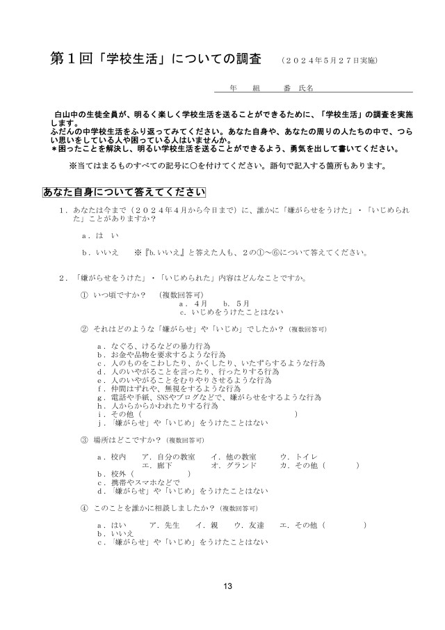 小田原市立白山中学校いじめ防止基本方針_page-0013.jpg