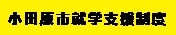 就学支援制度