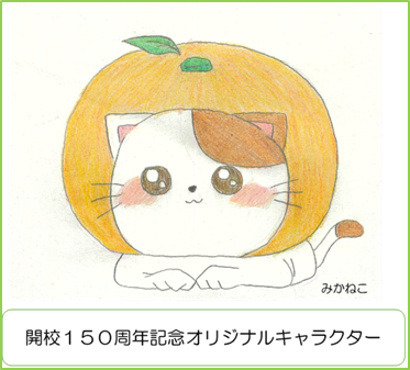 150周年ロゴ（みかねこ）.png