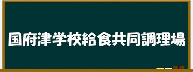国府津学校給食共同調理場