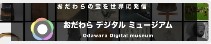おだわらデジタルミュージアム