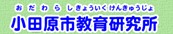 小田原市教育研究所