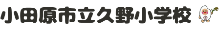 久野小学校ホームページ（２）.png