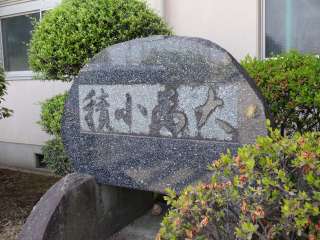 積小為大石碑