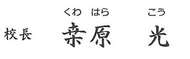 くわはら