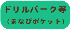 ドリルパーク等（まなびポケット）
