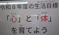 「令和８年度生活目標」