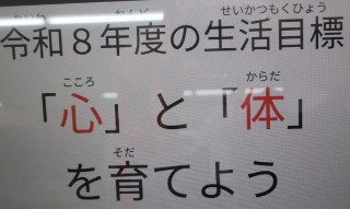 「令和８年度生活目標」