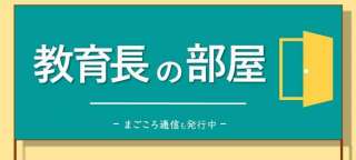 教育長の部屋